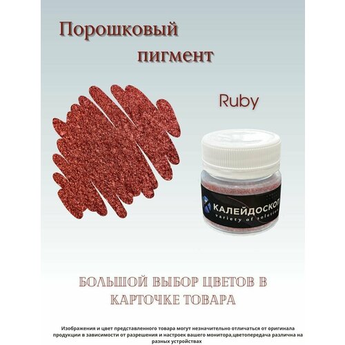 Порошковый пигмент Ruby - 25 мл (10 гр) Краситель для творчества Калейдоскоп