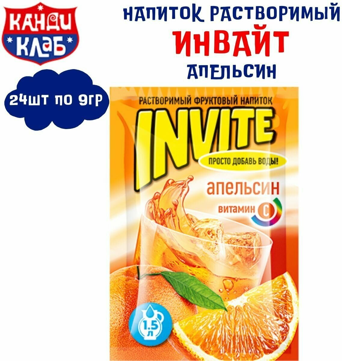 Растворимый напиток INVITE Апельсин 24 шт по 9 гр , Инвайт , Канди Клаб