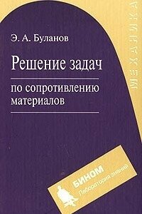 Э. А. Буланов Решение задач по сопротивлению материалов