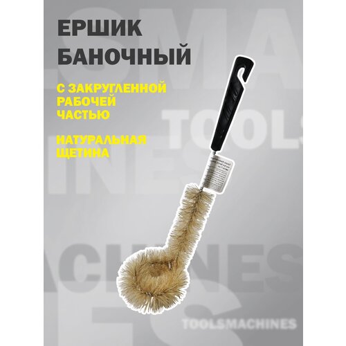 Ершик баночный / щетка для мытья банок, диаметр рабочей части 7 см, ручка из нержавеющей стали, натуральная щетина