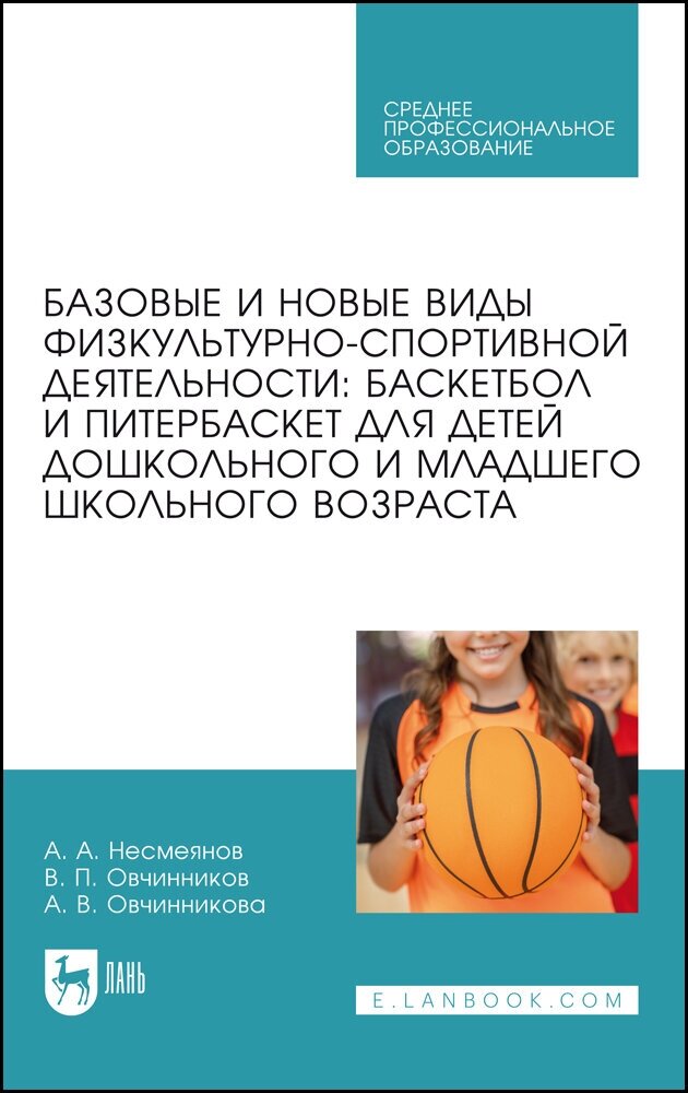Базовые и новые виды физкультурно-спортивной деятельности: баскетбол и питербаскет для детей дошкольного и младшего школьного возраста