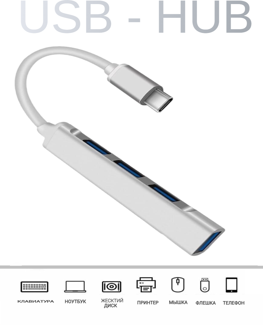 USB HUB / разветвитель 4 в 1 Хаб / серебристый адаптер-переходник концентратор Type-C на 4 порта для телефона macbook ноутбук