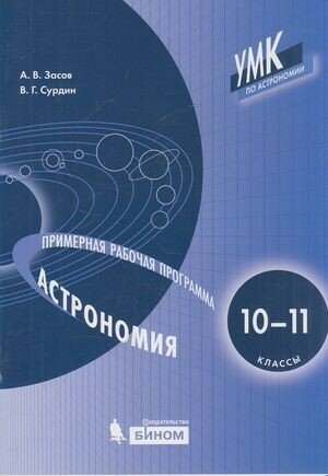 У. м. 10-11кл. Астрономия Прим. раб. программы (Засов А. В, Сурдин В. Г.) ФГОС