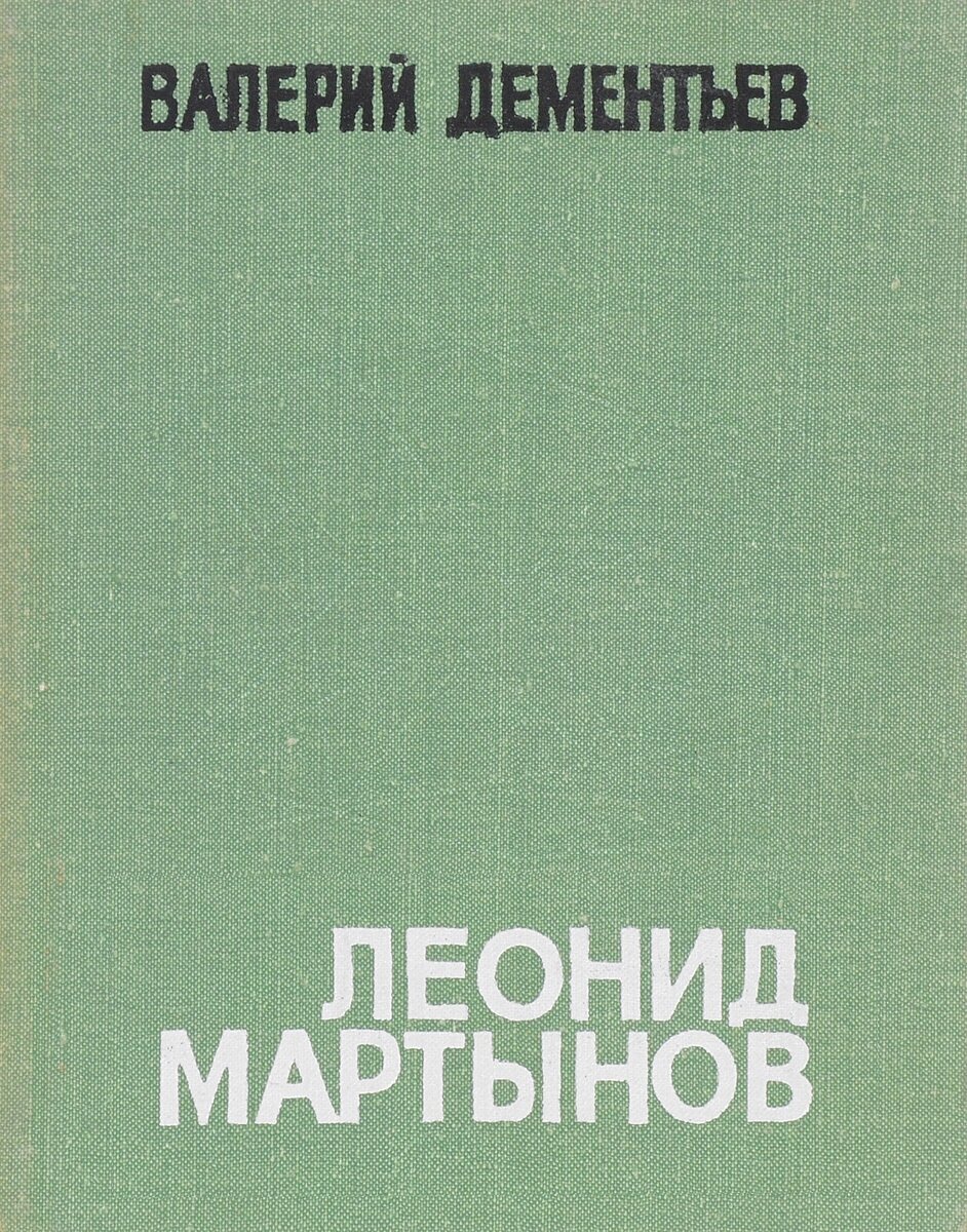 Леонид Мартынов