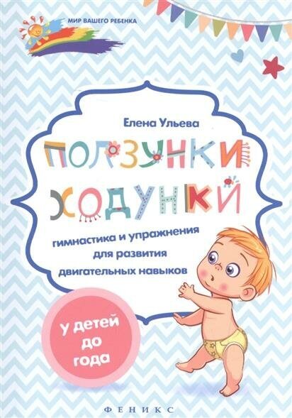 Книга Феникс Мир вашего ребенка "Ползунки-ходунки: гимнастика и упражнения" 978-5-222-29253-2