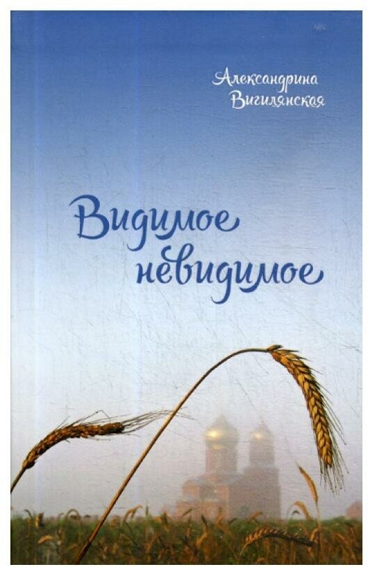 Видимое невидимое: рассказы
