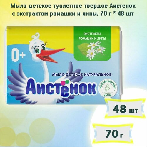 Мыло детское туалетное твердое Аистенок с экстрактом ромашки и липы 70г, х 48 шт мыло детское туалетное твердое аистенок с экстрактом ромашки и липы 70г х 24шт