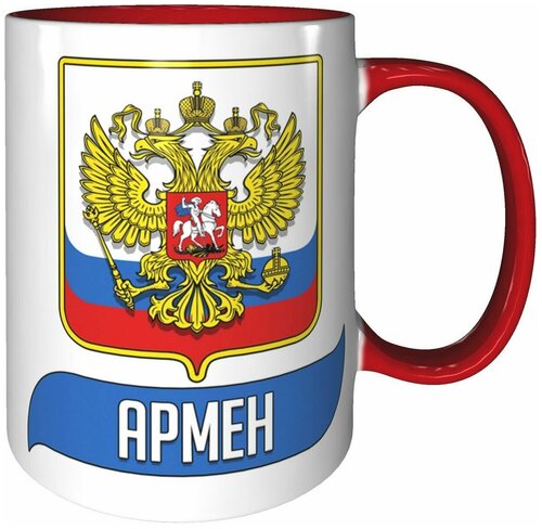 Кружка Армен (Герб и Флаг России) - красный цвет ручка и внутри кружки.