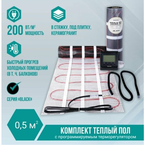 Теплый пол электрический под плитку 05 м2 нагревательный мат 200 Втм2 с термрегулятором 5024₽