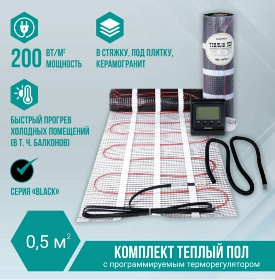 Теплый пол электрический под плитку 0,5 м2 нагревательный мат 200 Вт/м2 с термрегулятором