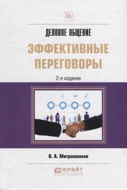 Деловое общение эффективные переговоры Практическое пособие - фото №13