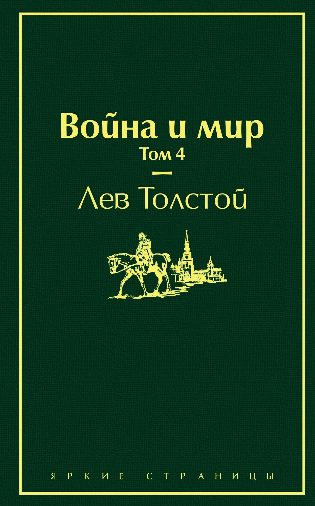 Война и мир в 4 х т Том 4