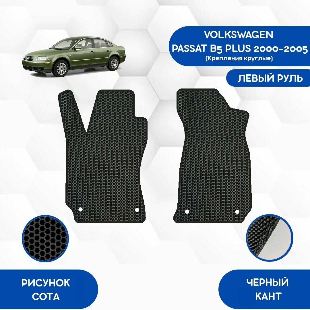 Передние коврики для Volkswagen Passat B5 Plus 2000-2005 Круглые крепления / Эва, Ева