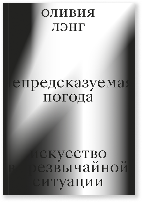 Непредсказуемая погода. Искусство в чрезвычайной ситуации, Лэнг О.