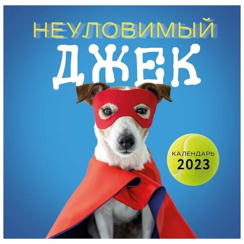 Неуловимый Джек. Календарь настенный на 2023 год (300х300 мм)