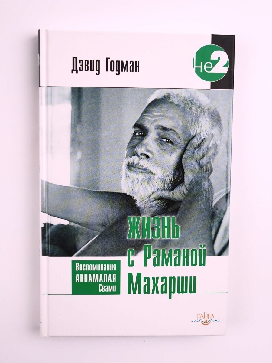 Жизнь с Раманой Махарши (Годман Дэвид) - фото №3