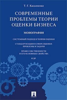 Касьяненко Т. Г. "Современные проблемы теории оценки бизнеса. Монография"