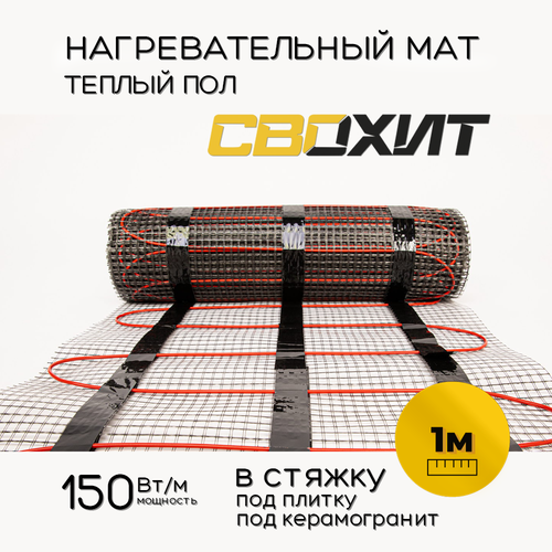 Теплый пол электрический мат под плитку Свохит М150 45 м2 675 Вт на сетке 8658₽
