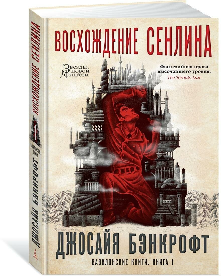 Бэнкрофт Дж. Вавилонские книги. Книга 1. Восхождение Сенлина. Звезды новой фэнтези