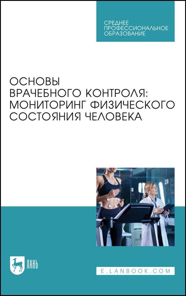 Основы врачебного контроля. Мониторинг физического состояния человека. Учебное пособие для СПО - фото №1