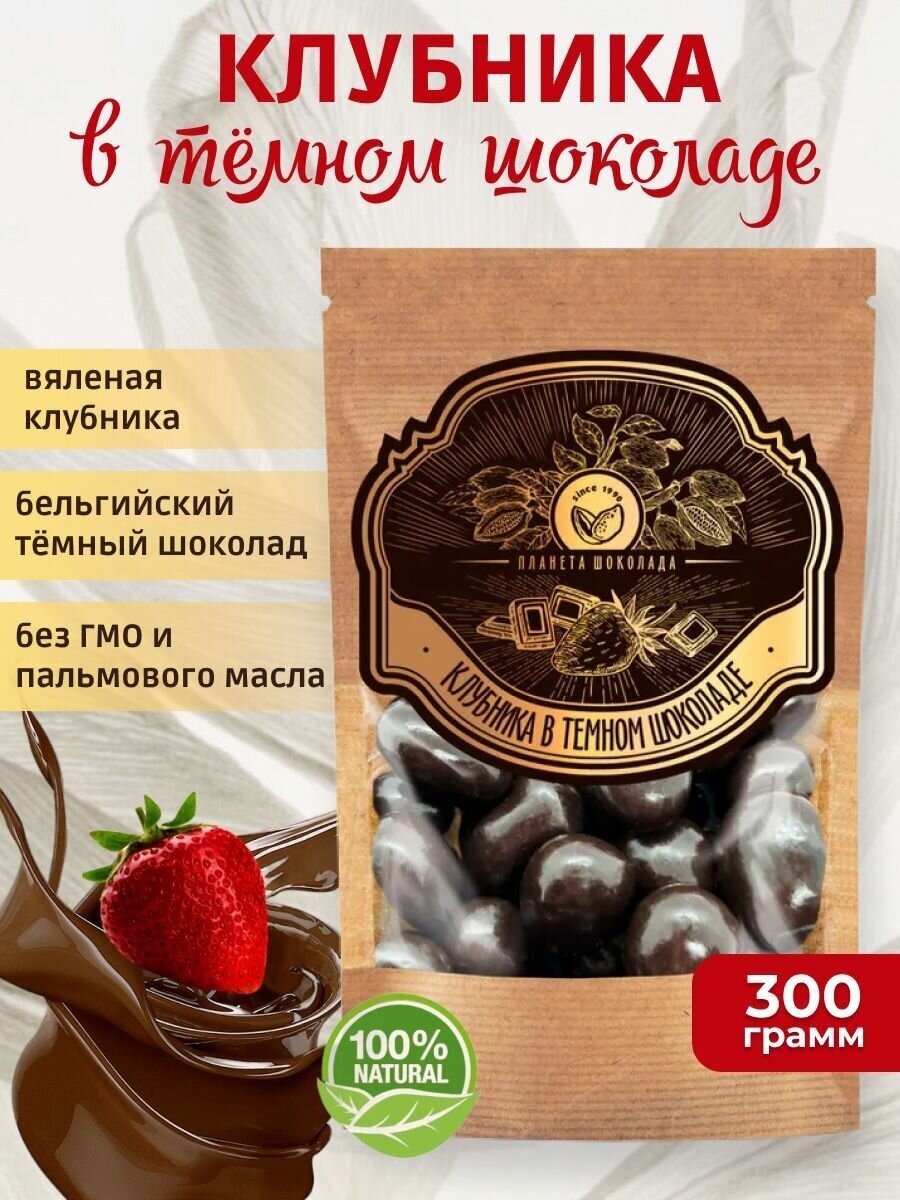 Конфеты клубника в темном шоколаде сушеная в глазури 300 грамм, Планета шоколада PSK0006 - фотография № 1