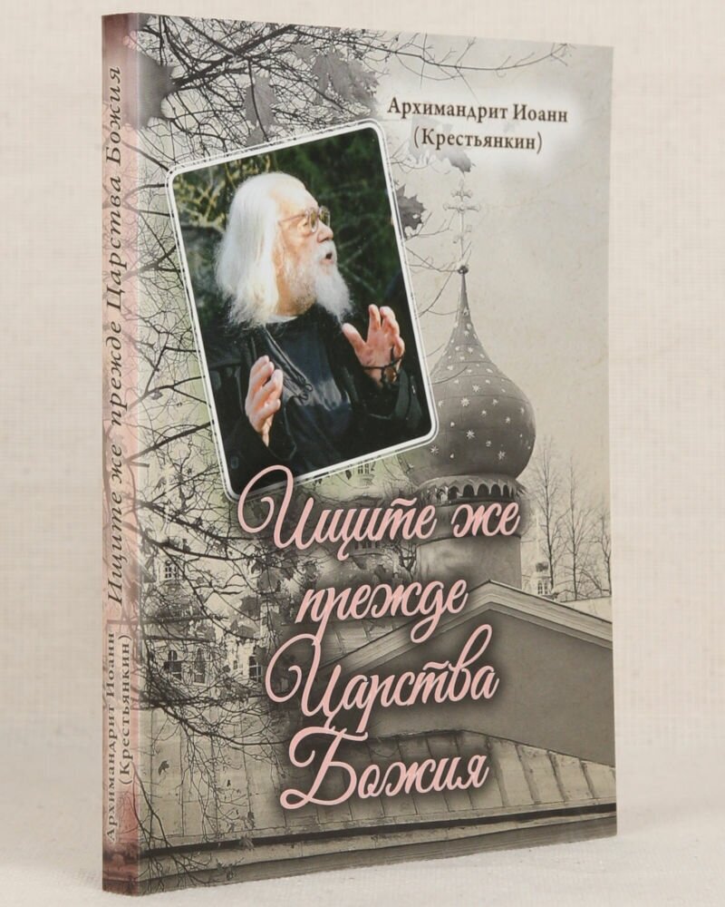 Ищите же прежде Царства Божия (Архимандрит Иоанн (Крестьянкин)) - фото №2