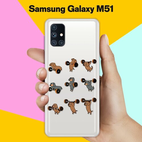 Силиконовый чехол Спортивные Таксы на Samsung Galaxy M51 силиконовый чехол спортивные таксы на samsung galaxy s21