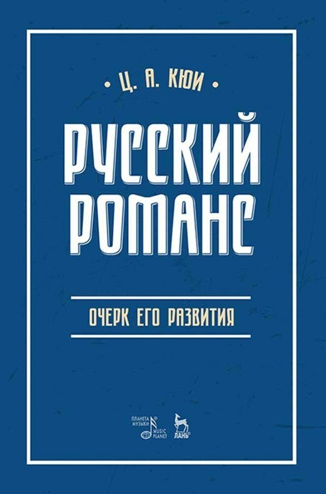 Кюи Ц. А. "Русский романс: очерк его развития."