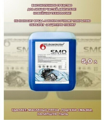 ЭкспертАвтоХим/Средство для очистки двигателя автомобиля "SMD" 5л