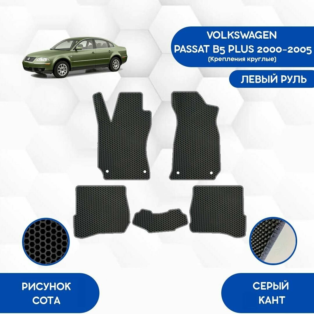 Эва коврики для Volkswagen Passat B5 Plus 2000-2005 Круглые крепления / Eva, Ева
