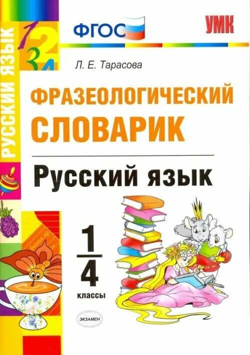 Фразеологический словарик. Русский язык. 1-4 классы - фото №2