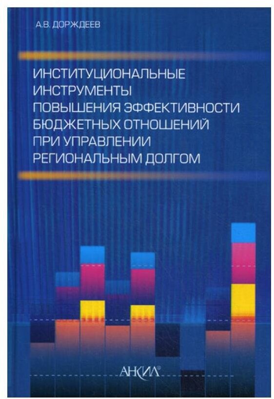 Институциональные инструменты повышения эффективности бюджетных отношений при управлении региональным долгом