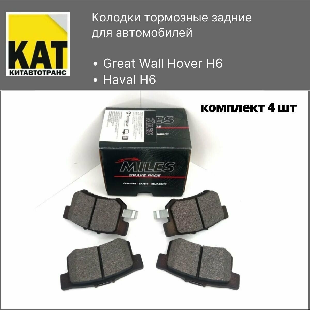 Колодки тормозные задние Ховер Хавал Н6 (Great Wall Hover H6 Haval H6) комплект 4шт MILES