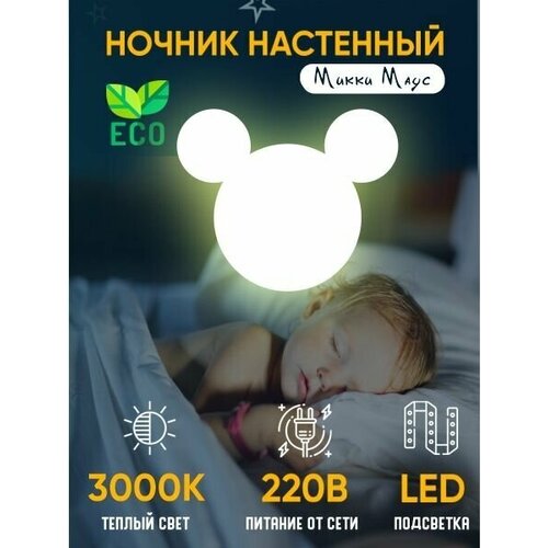 Ночник детский для сна светильник настенный Микки Маус деревянный светодиодный 45х37 см питание от сети, 1 шт
