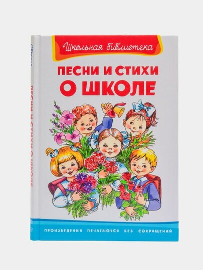 Песни и стихи о школе (Александрова З.; Пляцковский М.; Заходер Б.; Барто А.; Степанов В.; Берестов В.; Петрова З.; Шаферан И.) - фото №10