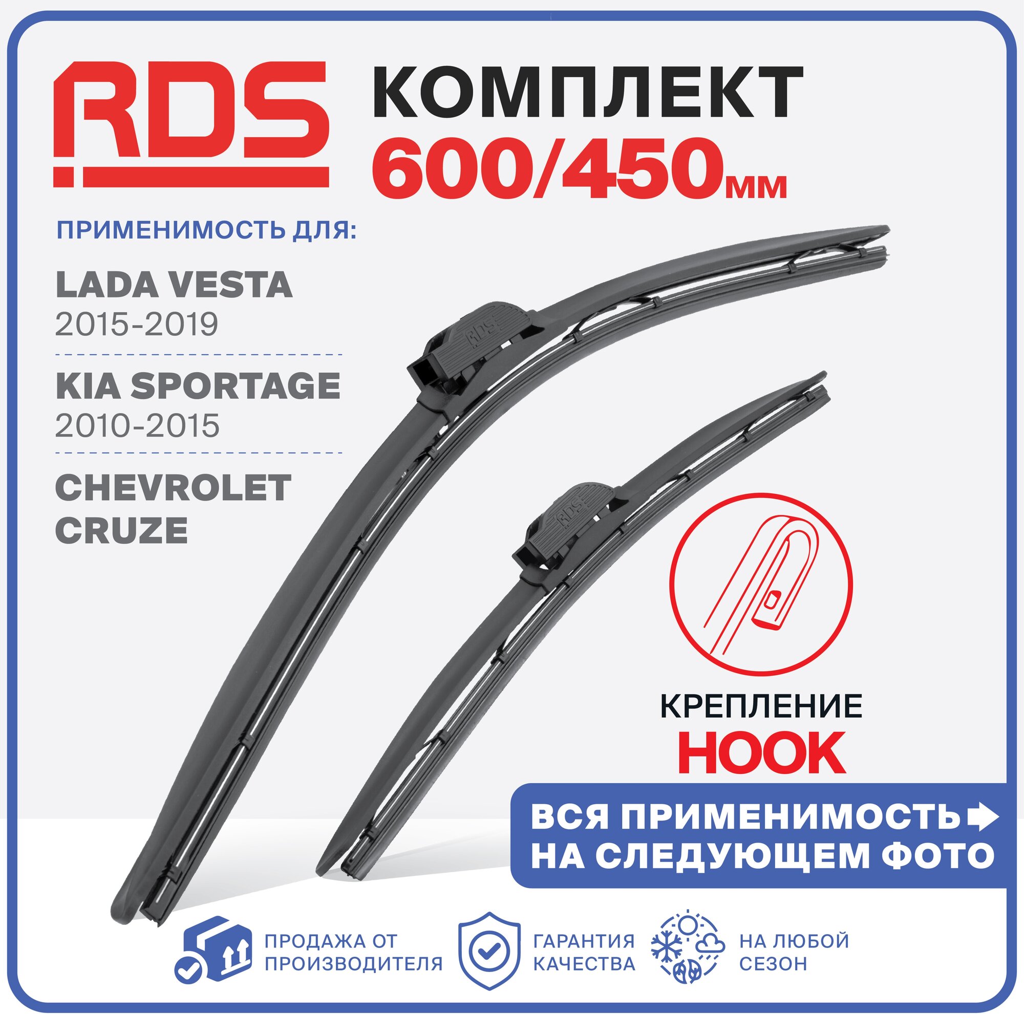 600 450 мм. Комплект щеток стеклоочистителя "RD5". Lada Vesta 2015 - 2019 г., Веста, Chevrolet Cruze, Круз, Kia Sportage, Киа Спортаж