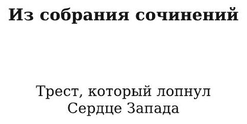 Книга Трест, который лопнул (О. Генри) - фото №4