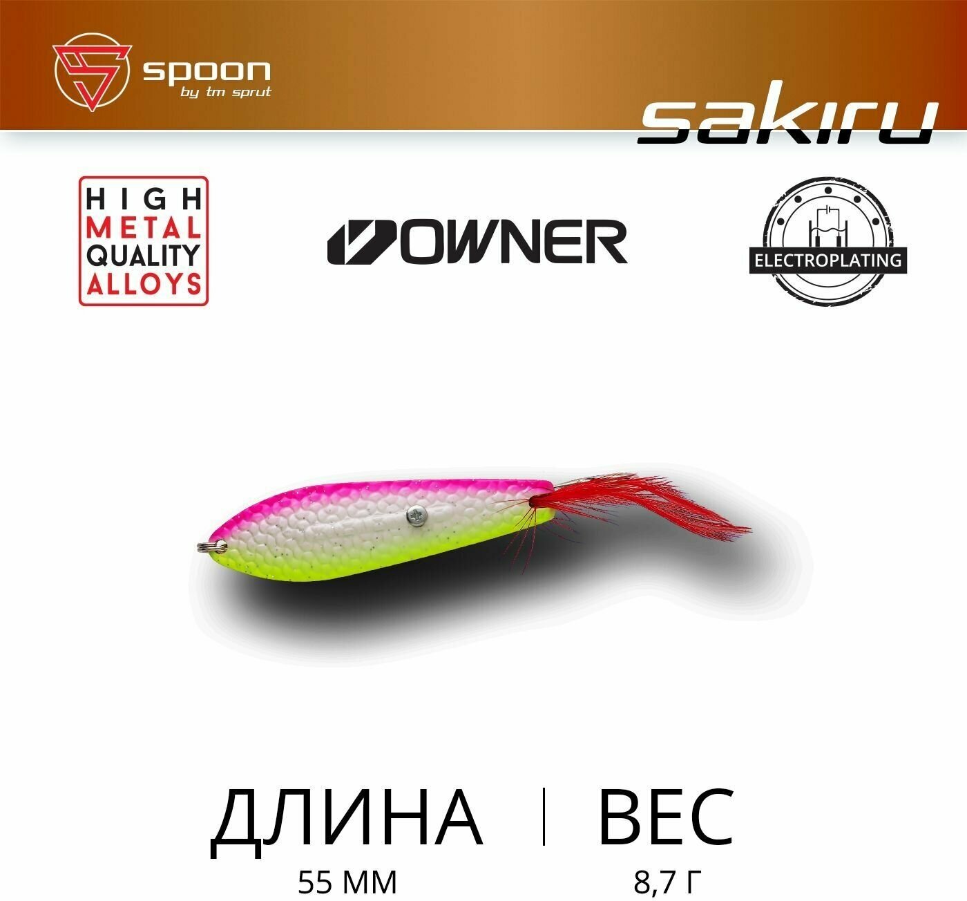 Блесна Колеблющаяся / Sprut Sakiru Spoon (55mm/8,7g/TO)