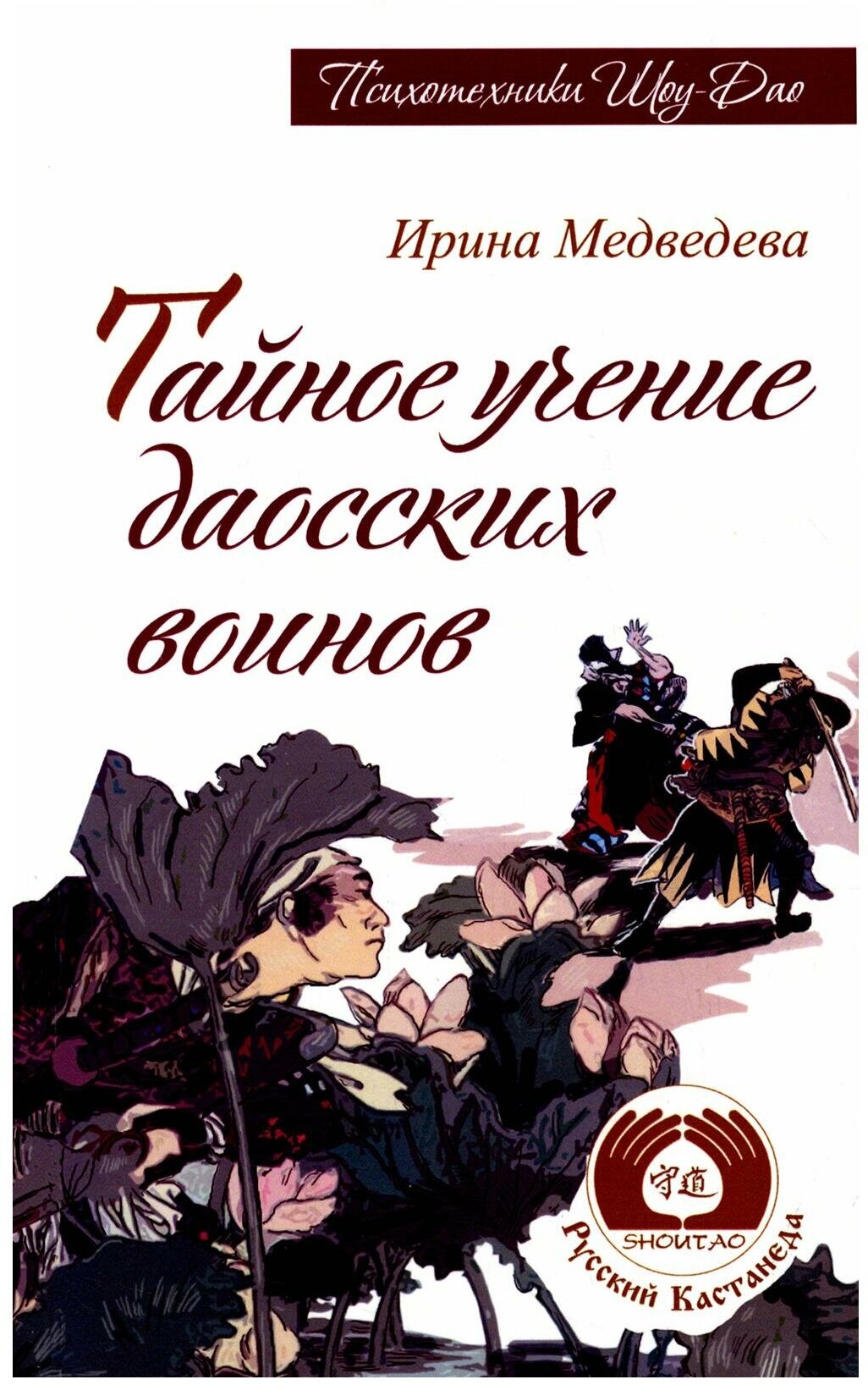 Тайное учение даосских воинов (Медведева Ирина Борисовна) - фото №5