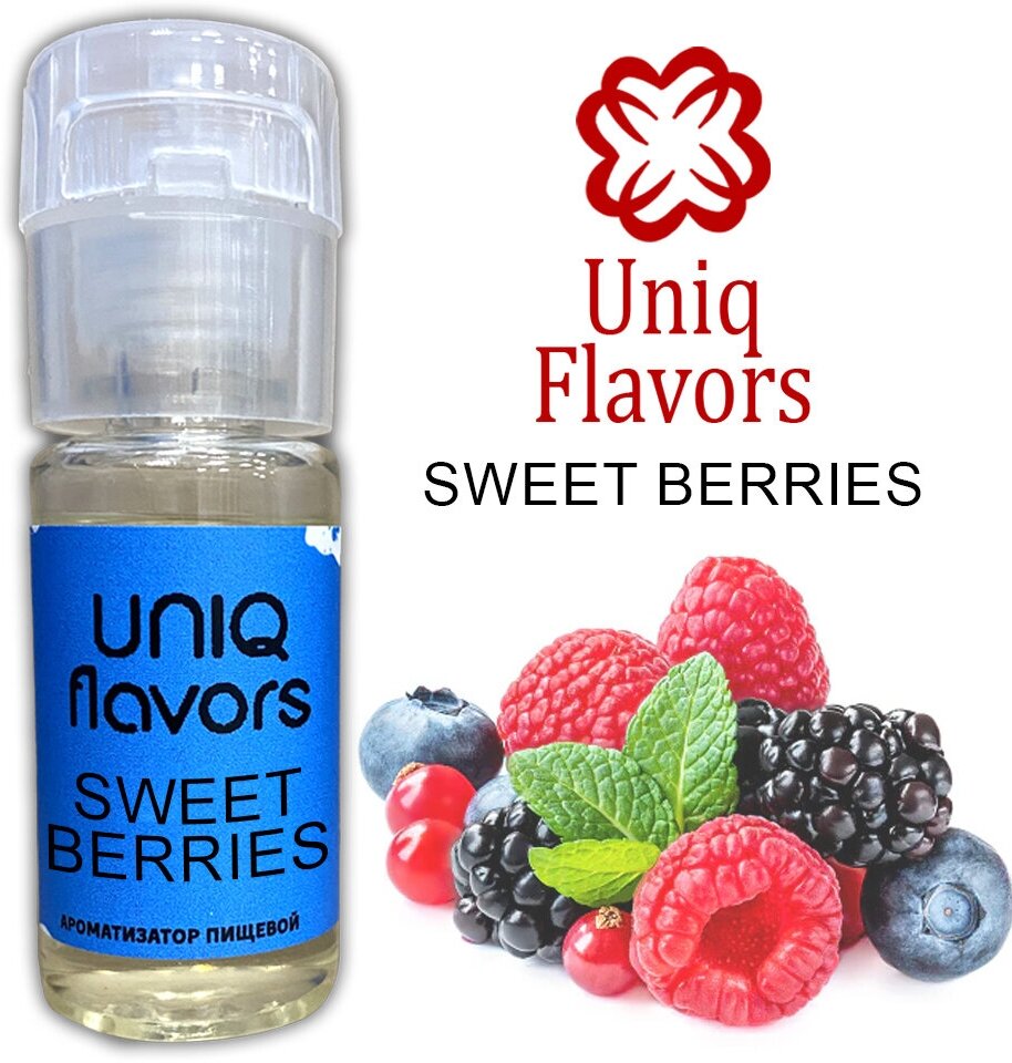 Uniq Flavors / Пищевой ароматизатор Sweet Berries 10мл