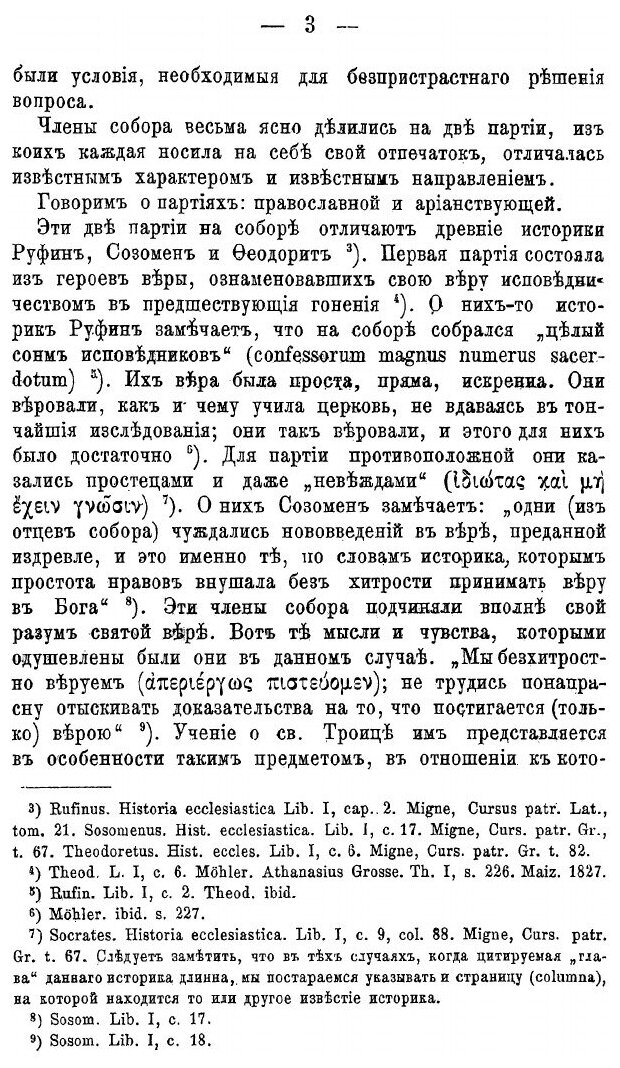 Книга Вселенские Соборы Iv и V Века - фото №2