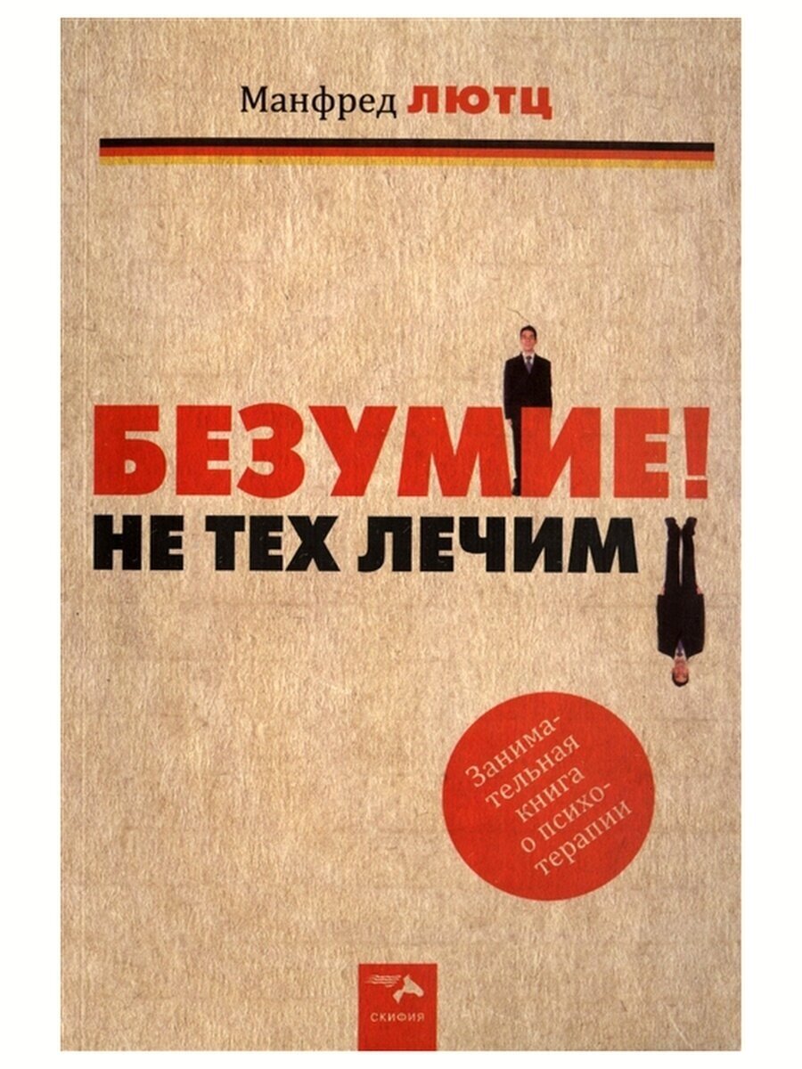 Безумие! Не тех лечим. Лютц. М