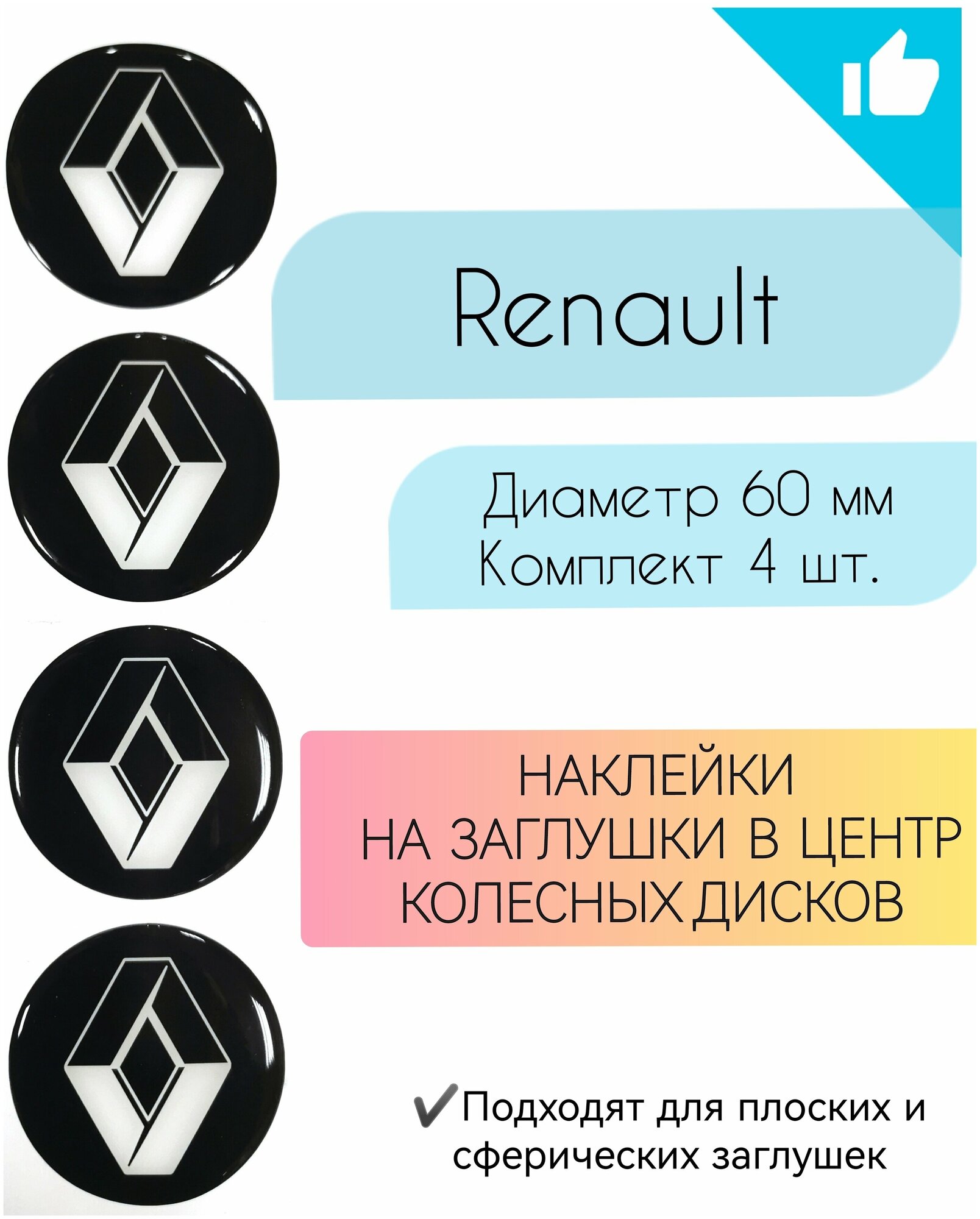 Наклейки на колесные диски / D60 мм /Рено / Renault