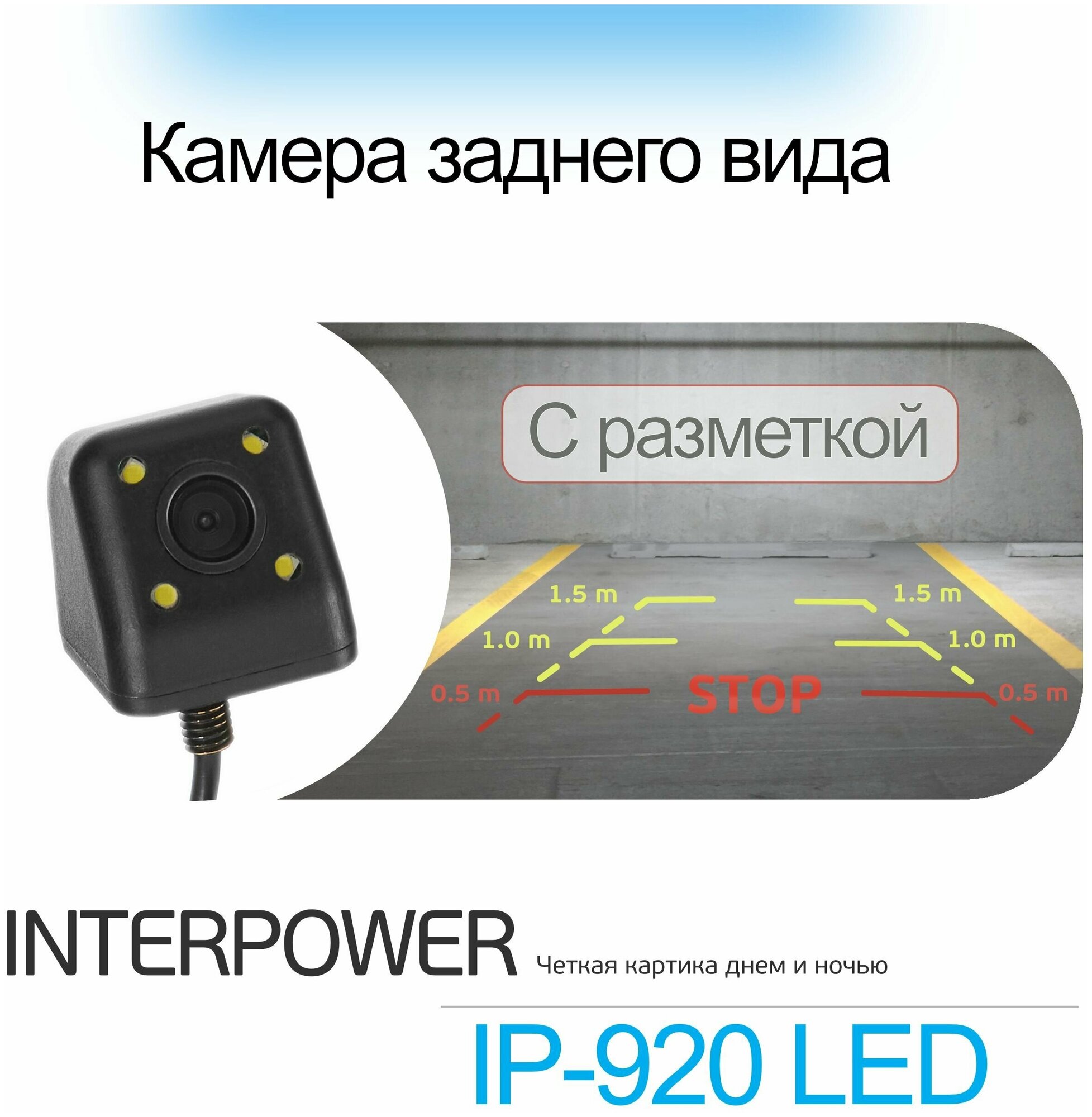 Камера заднего вида INTERPOWER IP-920 LED - фото №6