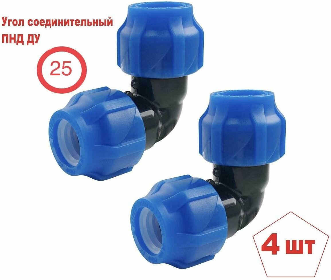фото Угол ПНД соединительный Ду 25 (4 штуки) (SPEKTR)