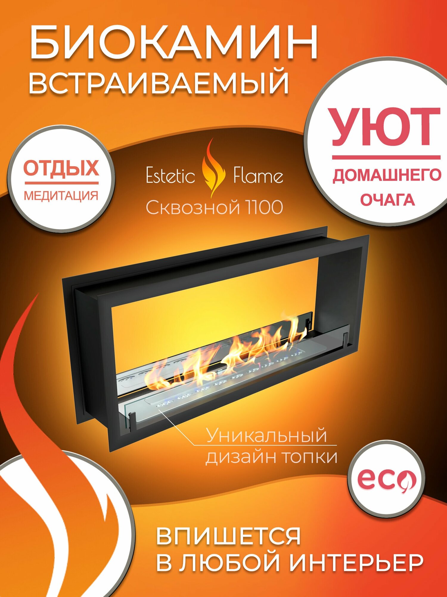 Биокамин Estetic Flame Contour сквозной 1100 для дома и квартиры