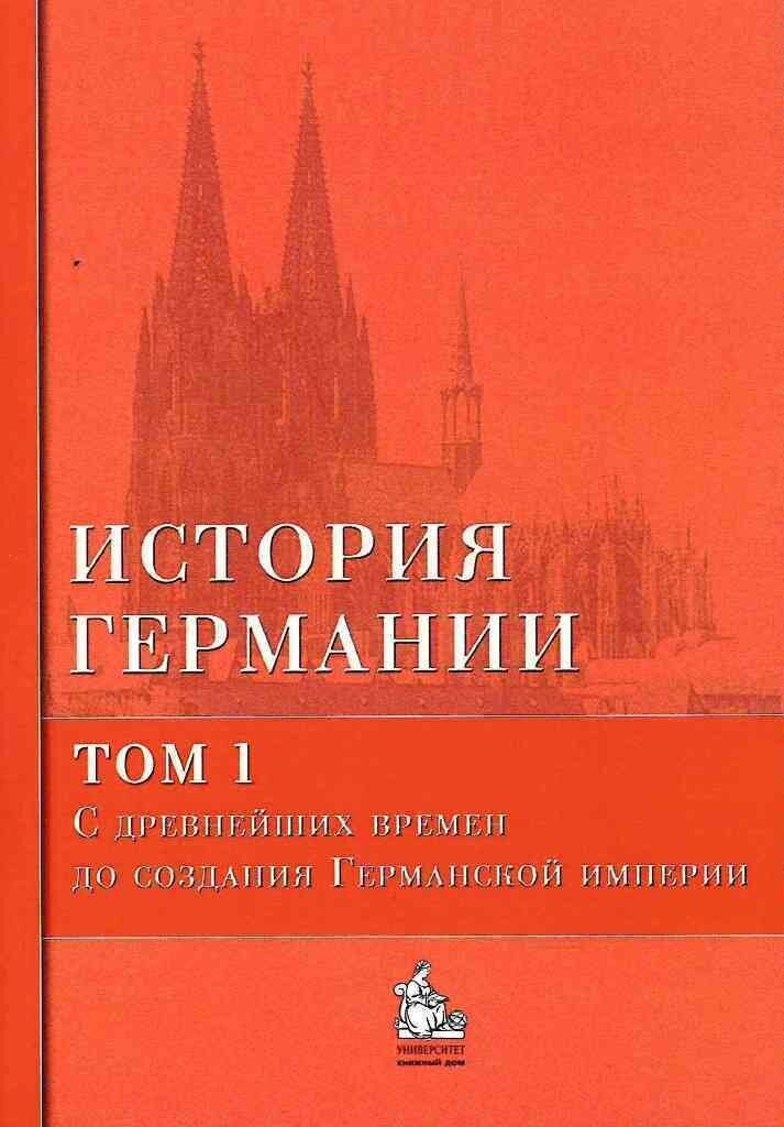 История Германии: Учебное пособие /под ред. Б. Бонвеча. В 3 тт. т.1. С древнейших времен до создания Германской имрерии. Гриф МО.