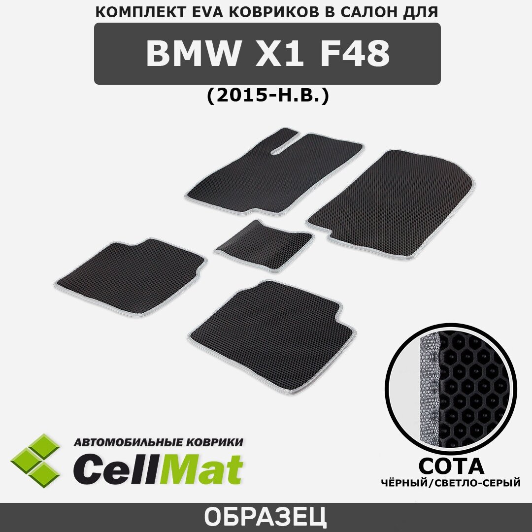 ЭВА ЕВА EVA коврики CellMat в салон BMW X1 F48, БМВ X1, 2015-н. в.