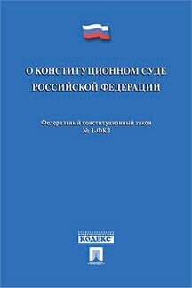 Текст принят Государственной Думой, одобрен Советом Федерации "ФКЗ РФ «О Конституционном Суде Российской Федерации"