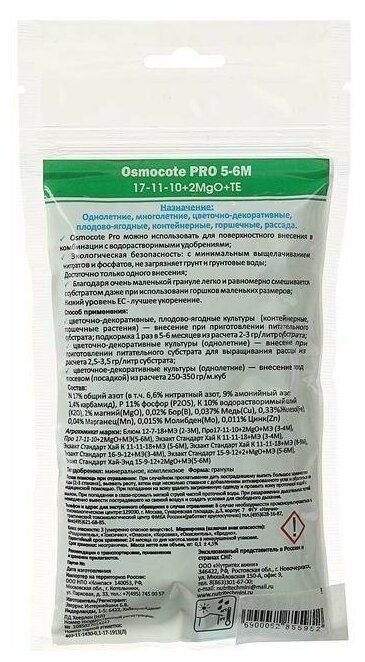 Osmocote Pro 17-11-10+2MgO+МЭ 5-6 мес., 100 г - фотография № 2